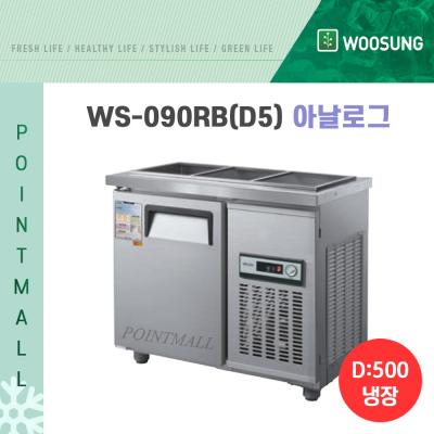 우성냉장고 우성 업소용 일반 직냉식 찬밧드 냉장고900폭500(WS-090RB)아날로그