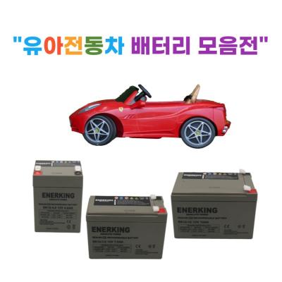 범퍼카 유아전동차 배터리 (6V, 12V) 유아용자동차 어린이전동차 배터리