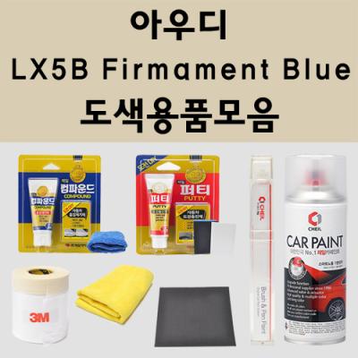 LGXD5 아우디 LX5B Firmament Blue 주문 자동차 붓펜 카페인트 도색 스프레이 퍼티 컴파운드 차량용