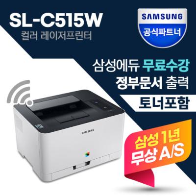 캐논포토프린터 삼성 SL-C515W 컬러 레이저 프린터 무선 +토너포함+, SL-C515W