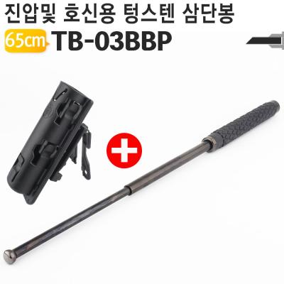 경찰삼단봉 호신용품 650mm TB-03BBP 삼단봉+허리파우치